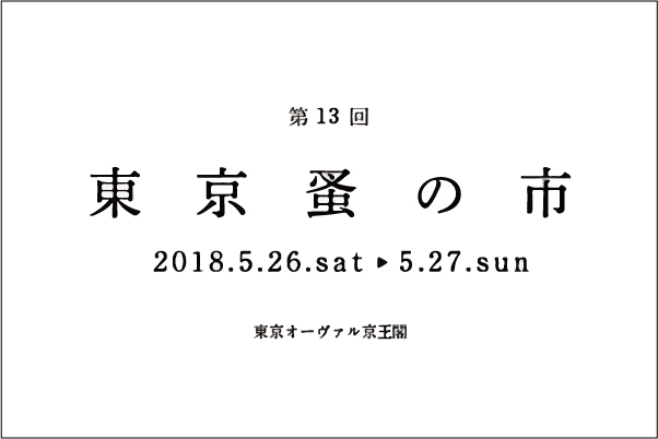 5月26日、27日の東京蚤の市に参加します。