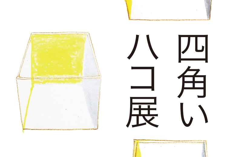 四角い箱展（HALL IN THE WALL）