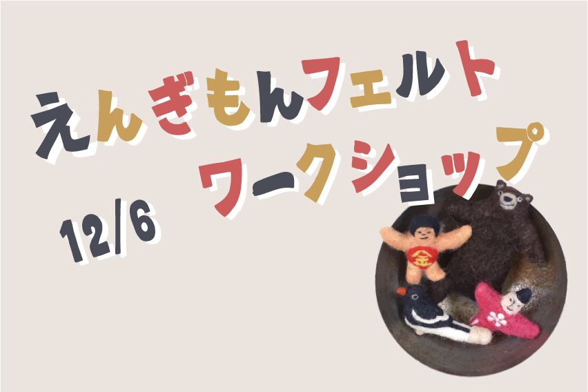 羊毛フェルトワークショップを開催します！ | 四歩（しっぽ） | 吉祥寺