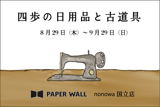 PAPER WALL に出店します（8/29〜9/29）