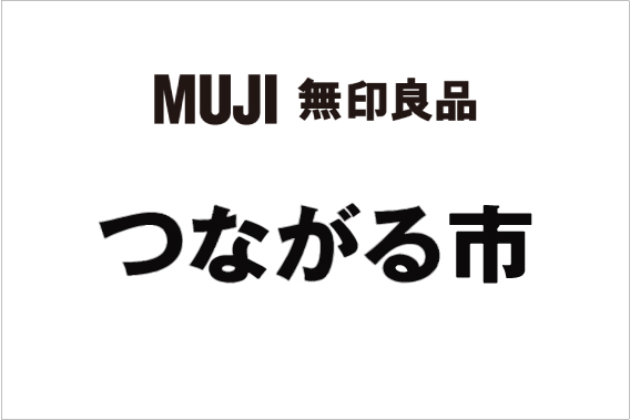 無印良品「つながる市」に参加します