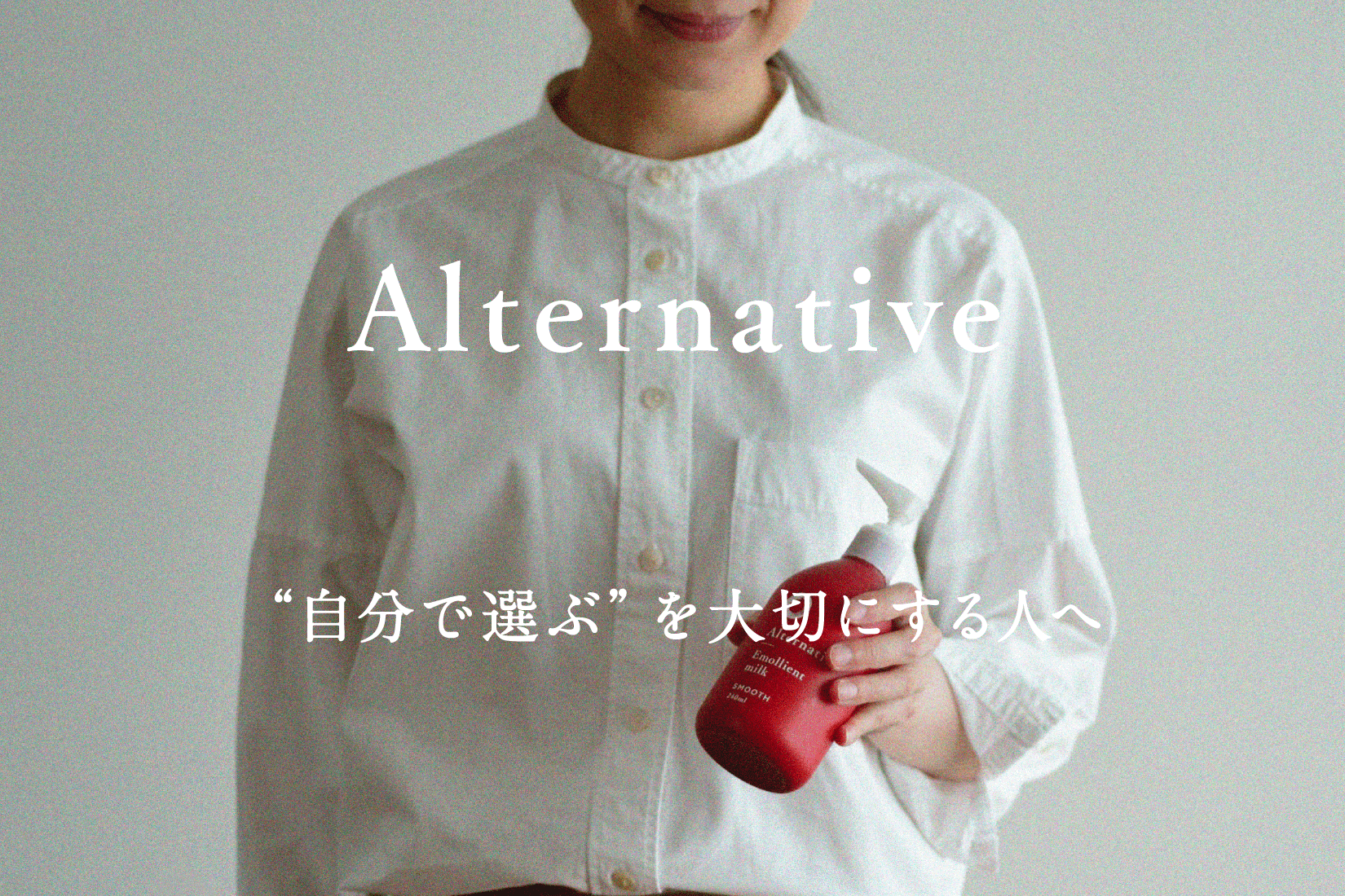 ［2/14］新スキンケアブランド「Alternative」