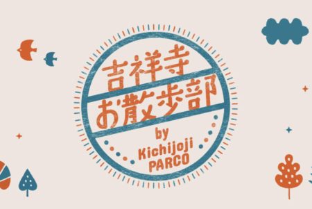 ［11/5］吉祥寺お散歩スタンプラリー