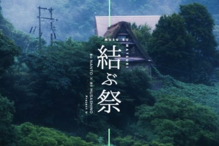 ［11/5］南砺市✕武蔵野市 「結ぶ祭」
