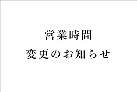 ［9/1］営業時間のお知らせ