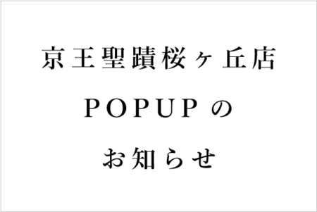 ［12/9］京王聖蹟桜ケ丘店POPUPのお知らせ