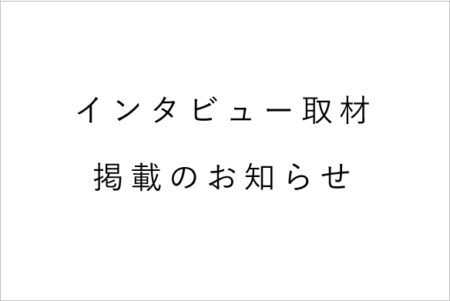 ［2/25］縁結び大学インタビュー掲載のお知らせ