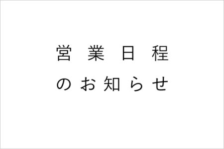 [6/3]東小金井店6/3のみ17:00閉店