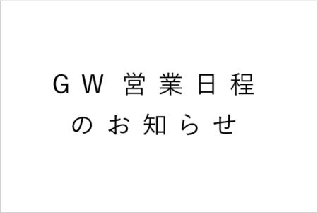 [4/27]GW営業日程のお知らせ