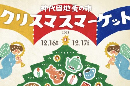 [12/16.17]神代団地蚤の市出店のお知らせ