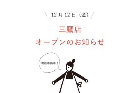 [11/24]三鷹新店舗オープンのお知らせ