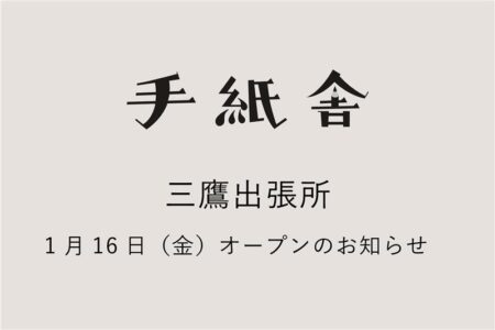 手紙舎 三鷹出張所オープンのお知らせ