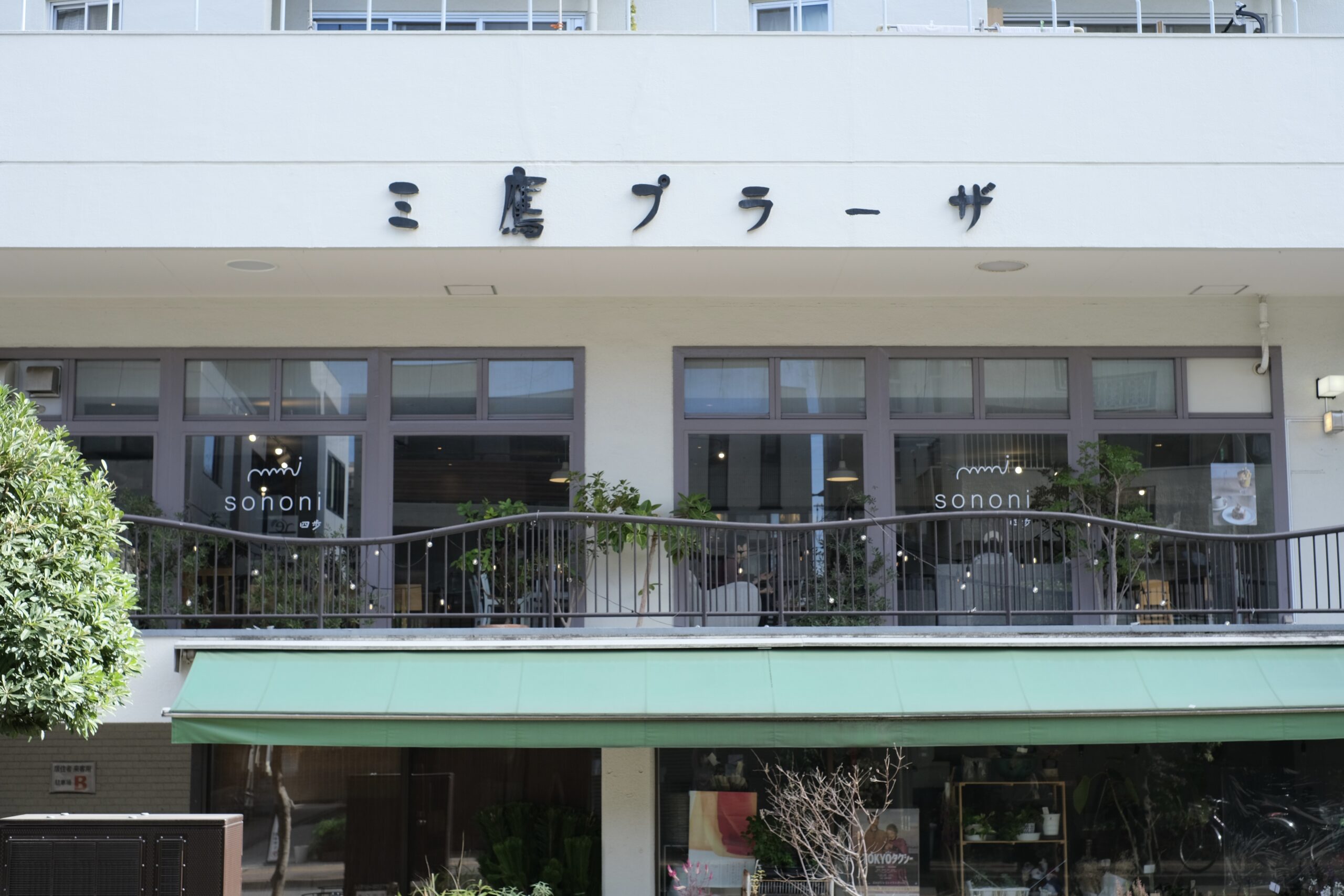 店舗情報 | 四歩（しっぽ） | 吉祥寺 | お食事と日用品