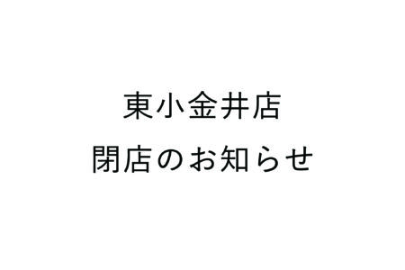 四歩 東小金井店閉店のお知らせ