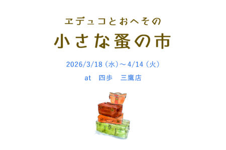 三鷹店POPUP開催のお知らせ